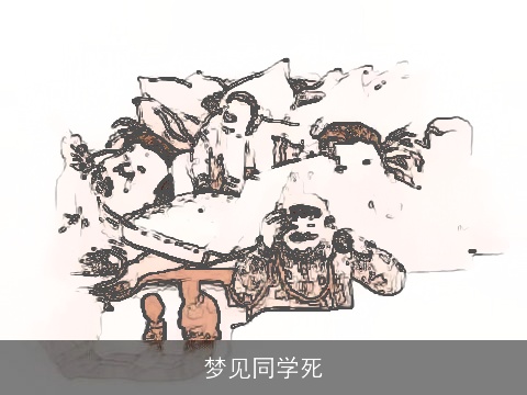 梦见同学死