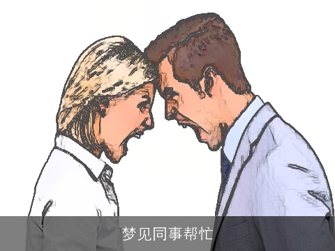 梦见同事帮忙