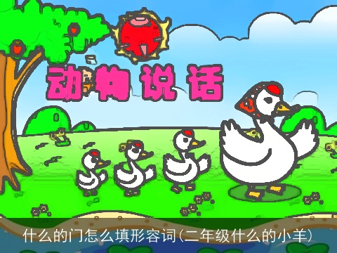什么的门怎么填形容词(二年级什么的小羊)