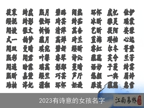 2023有诗意的女孩名字
