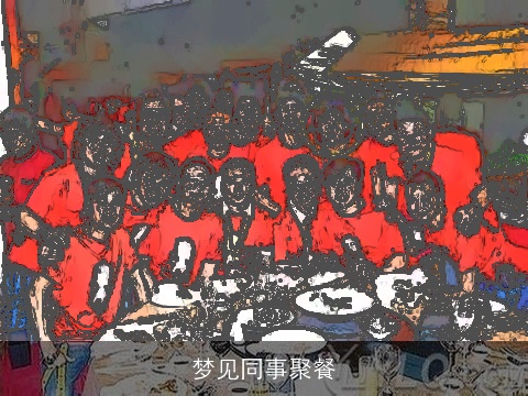 梦见同事聚餐