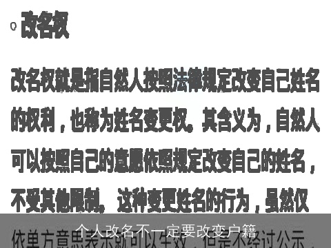 个人改名不一定要改变户籍