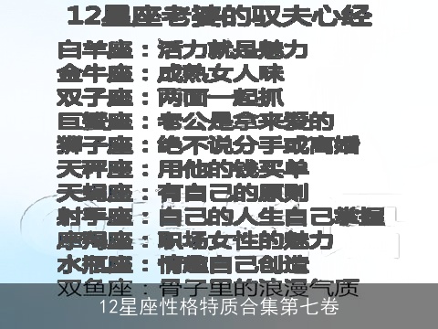 12星座性格特质合集第七卷