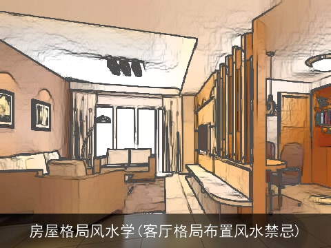 房屋格局风水学(客厅格局布置风水禁忌)