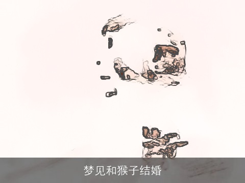 梦见和猴子结婚