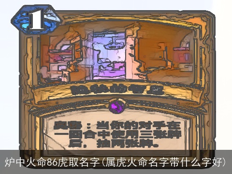 炉中火命86虎取名字(属虎火命名字带什么字好)