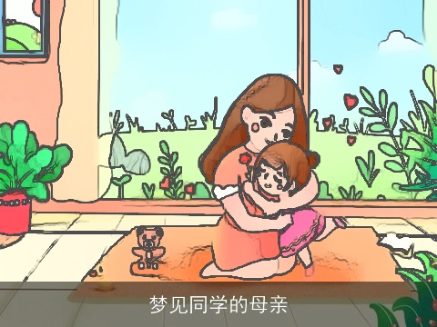 梦见同学的母亲