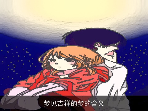 梦见吉祥的梦的含义