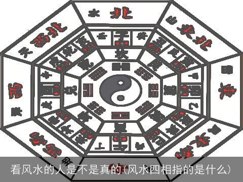看风水的人是不是真的(风水四相指的是什么)