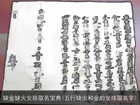 缺金缺火女孩取名宝典(五行缺火和金的女孩取名字)