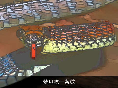 梦见吃一条蛇