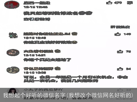 我想起个好听的微信名字(我想改个微信网名好听的)
