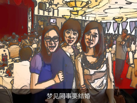 梦见同事要结婚