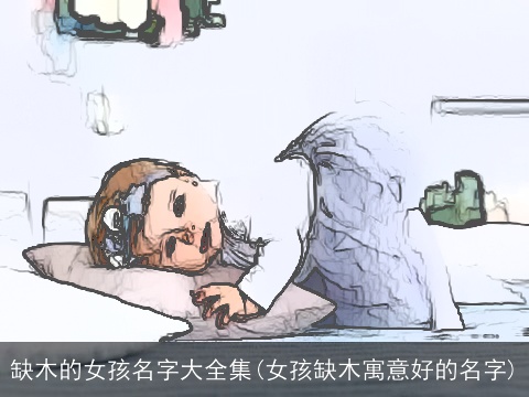 缺木的女孩名字大全集(女孩缺木寓意好的名字)