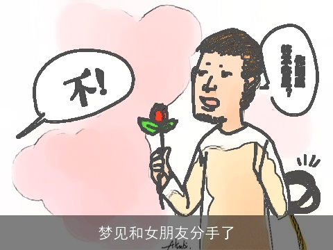梦见和女朋友分手了