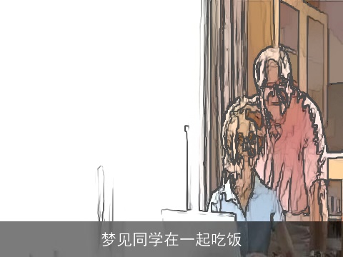 梦见同学在一起吃饭