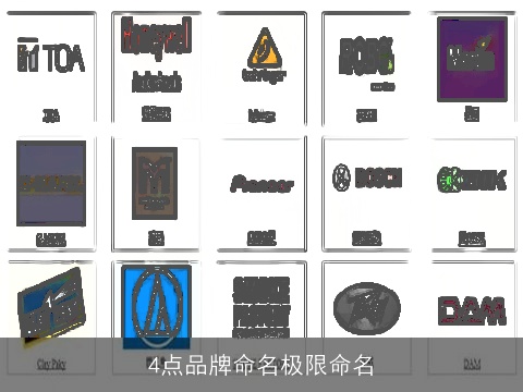 4点品牌命名极限命名