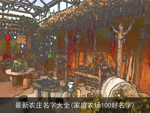 最新农庄名字大全(家庭农场100好名字)