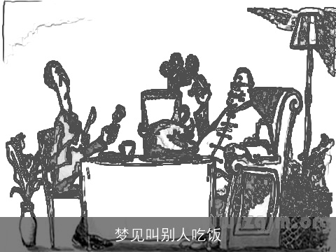 梦见叫别人吃饭