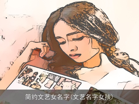 简约文艺女名字(文艺名字女孩)
