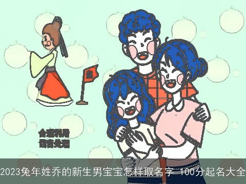 2023兔年姓乔的新生男宝宝怎样取名字 100分起名大全