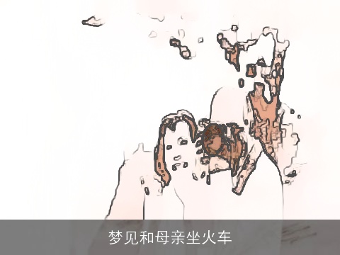 梦见和母亲坐火车