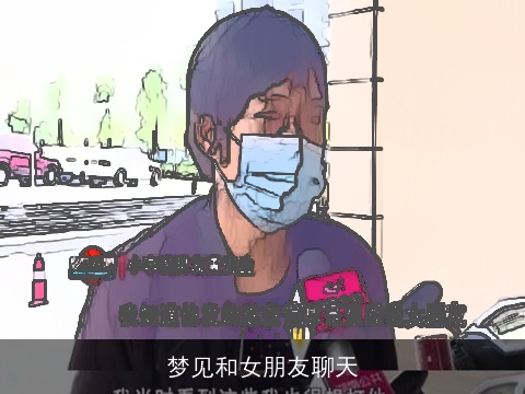 梦见和女朋友聊天