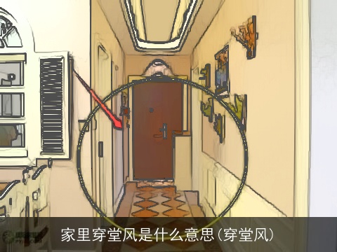 家里穿堂风是什么意思(穿堂风)