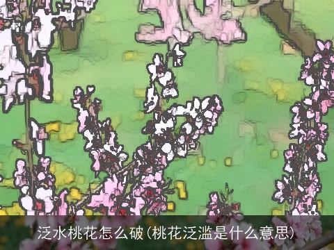 泛水桃花怎么破(桃花泛滥是什么意思)