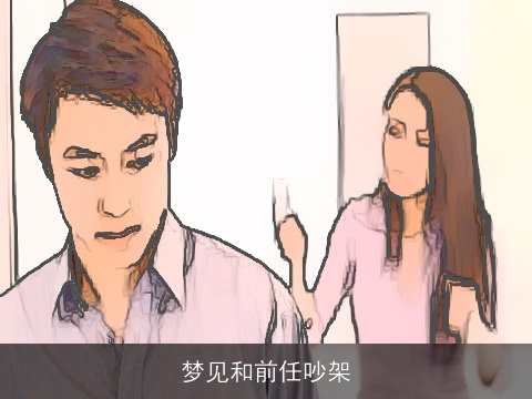 梦见和前任吵架