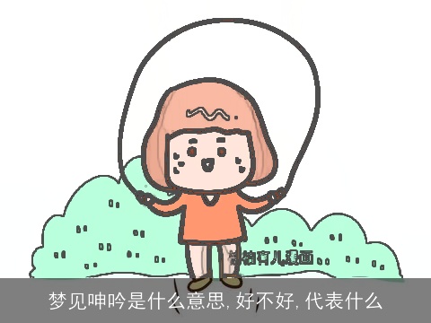 梦见呻吟是什么意思,好不好,代表什么