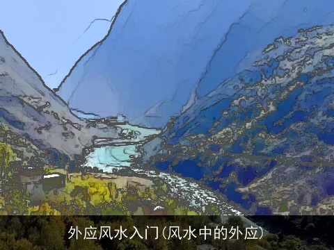 外应风水入门(风水中的外应)