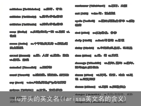 lu开头的英文名(larissa英文名的含义)