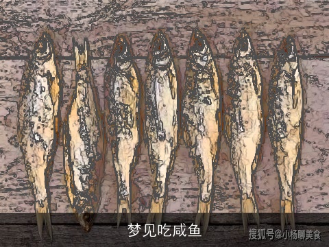 梦见吃咸鱼