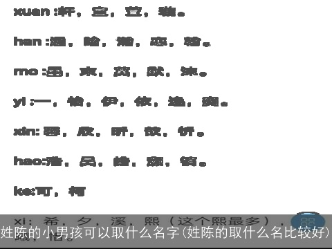 姓陈的小男孩可以取什么名字(姓陈的取什么名比较好)