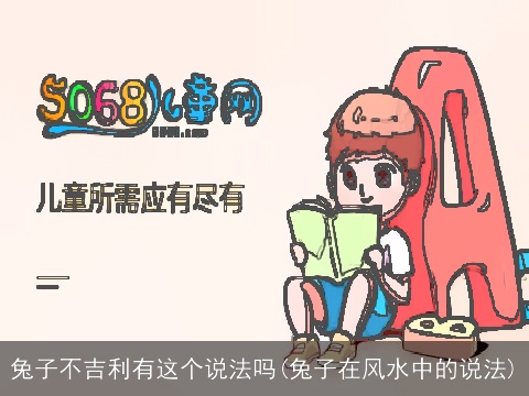 兔子不吉利有这个说法吗(兔子在风水中的说法)