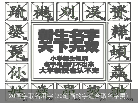 20画字取名用字(20笔画的字适合取名字男)