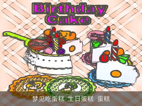 梦见吃蛋糕 生日蛋糕 蛋糕