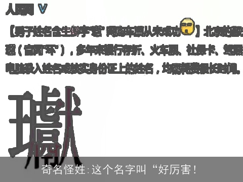 奇名怪姓:这个名字叫“好厉害！