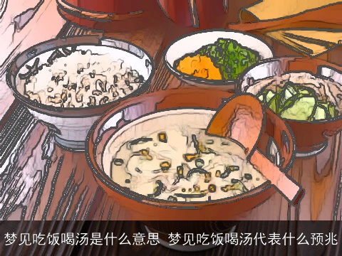 梦见吃饭喝汤是什么意思 梦见吃饭喝汤代表什么预兆