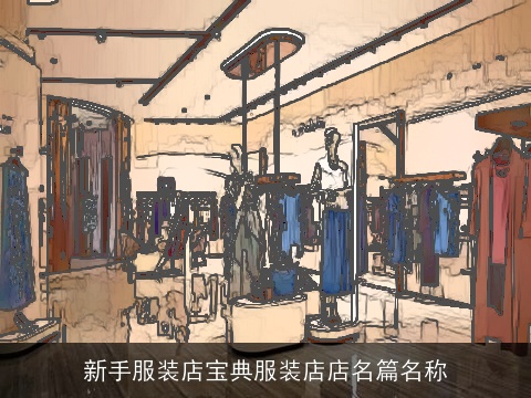 新手服装店宝典服装店店名篇名称