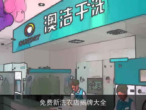 免费新洗衣店揭牌大全