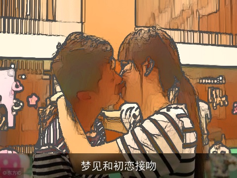 梦见和初恋接吻