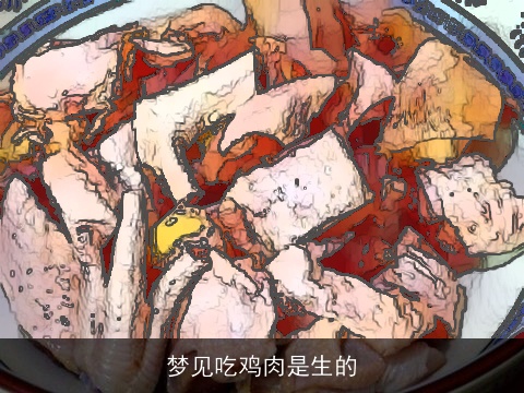 梦见吃鸡肉是生的