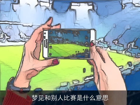 梦见和别人比赛是什么意思