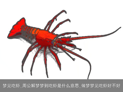 梦见吃虾_周公解梦梦到吃虾是什么意思_做梦梦见吃虾好不好