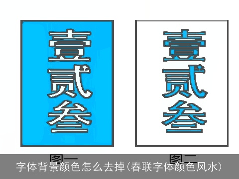 字体背景颜色怎么去掉(春联字体颜色风水)
