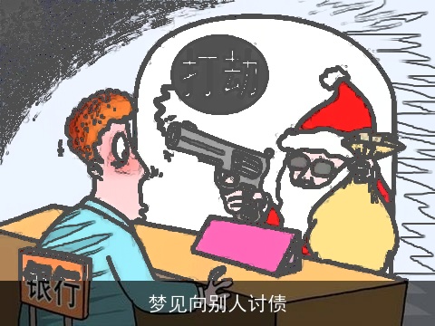 梦见向别人讨债