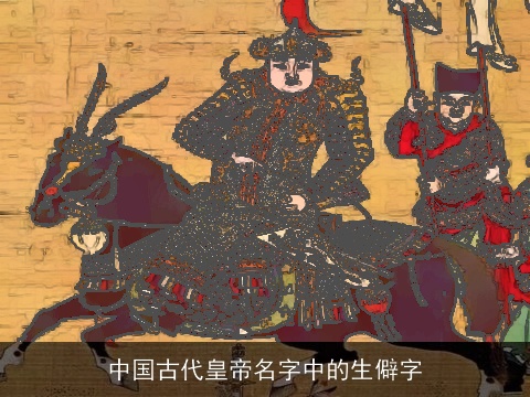中国古代皇帝名字中的生僻字