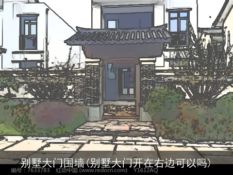 别墅大门围墙(别墅大门开在右边可以吗)